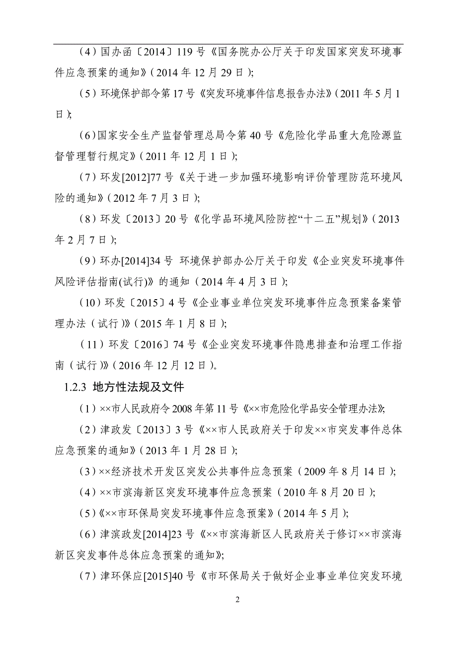 催化剂公司突发环境事件应急预案参考范本_第4页