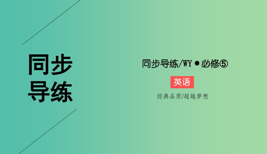 2018-2019学年高中英语 Module 2 A Job Worth Doing Period Ⅰ 第1课时 单词短语篇课件 外研版必修5.ppt_第1页