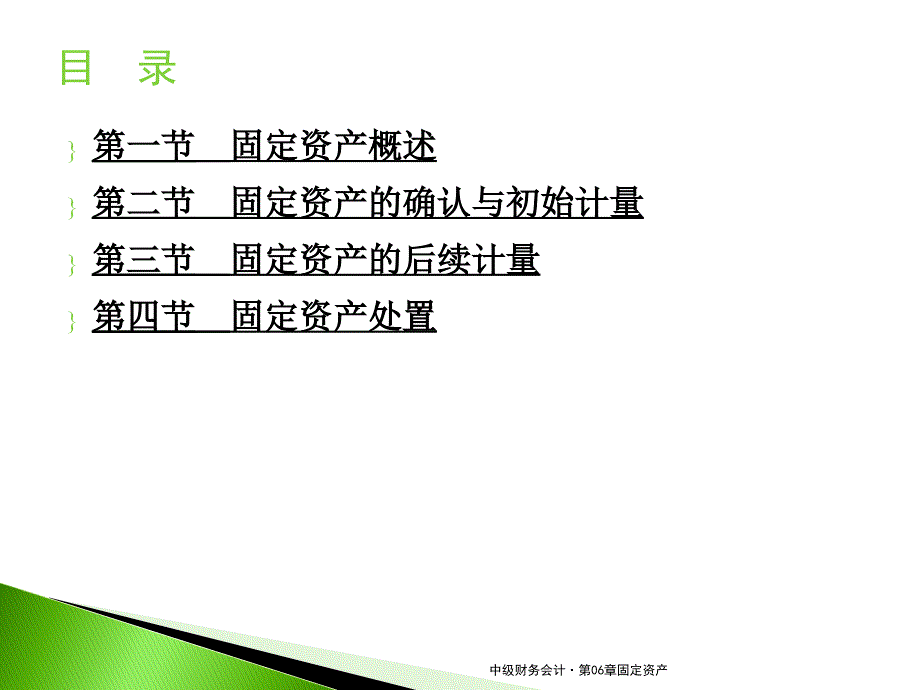 中级财务会计第06章固定资产课件_第2页