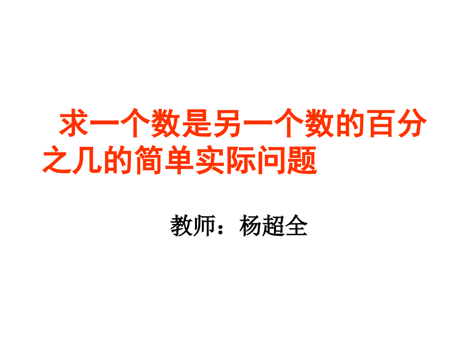 求一个数是另一个数的百分之几的简单实际问题_第2页