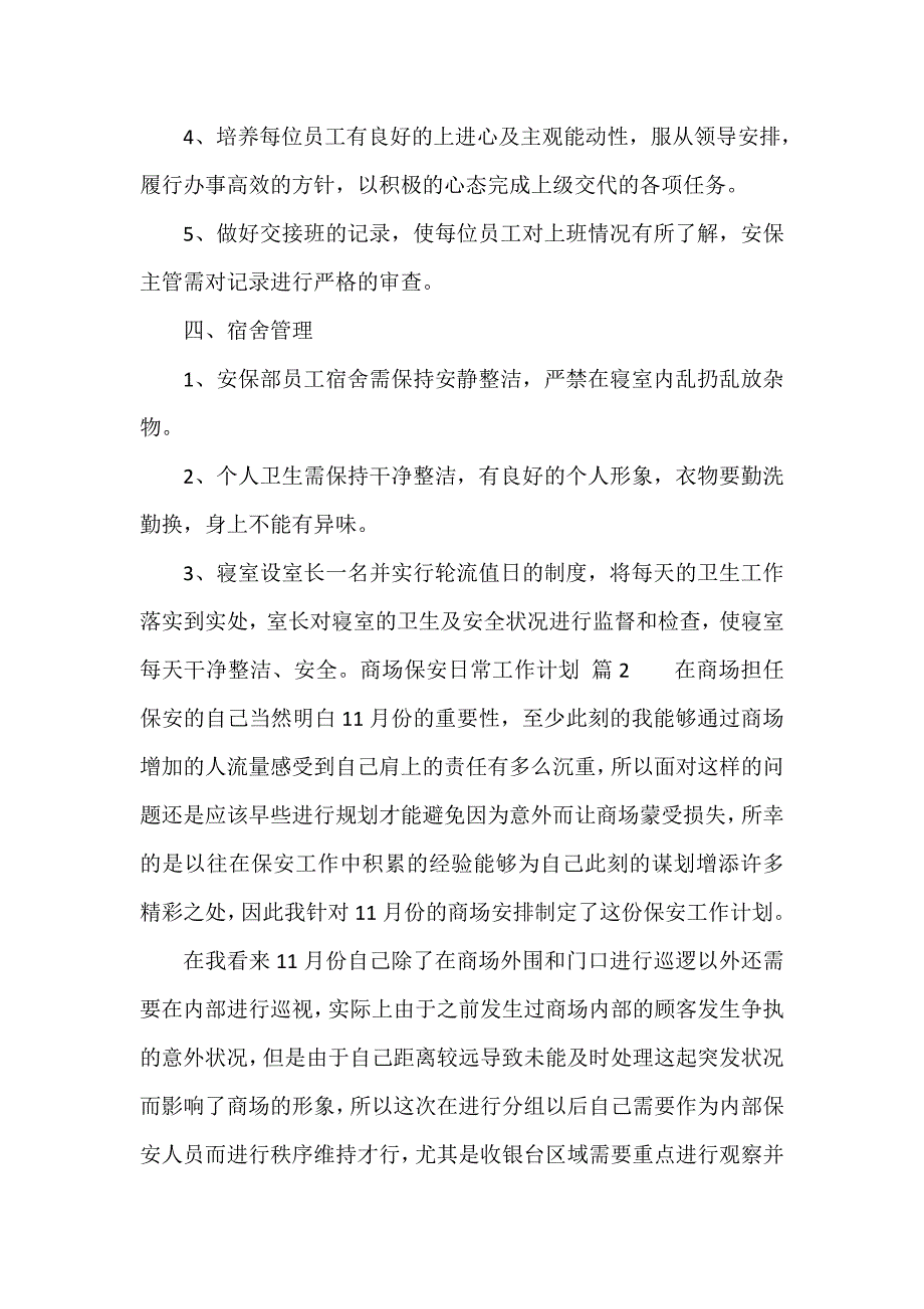 商场保安日常工作计划（精选18篇）_第3页