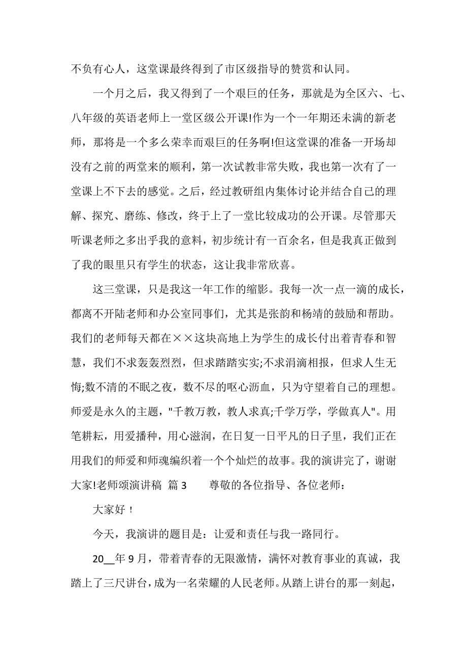 教师颂演讲稿（通用11篇）_第5页