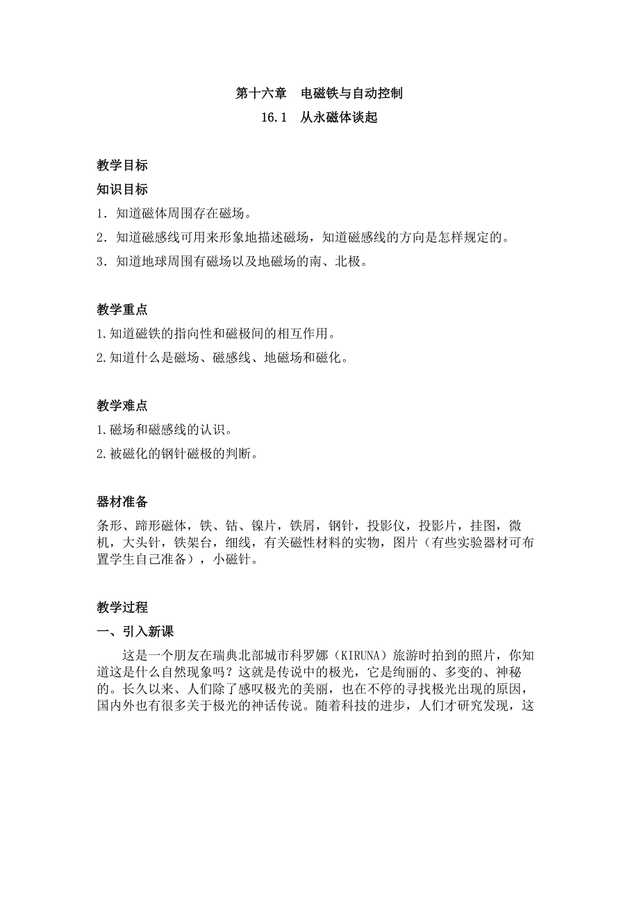 物理九年级全册第十六章《电磁铁与自动控制》教学教案（沪粤版）_第1页