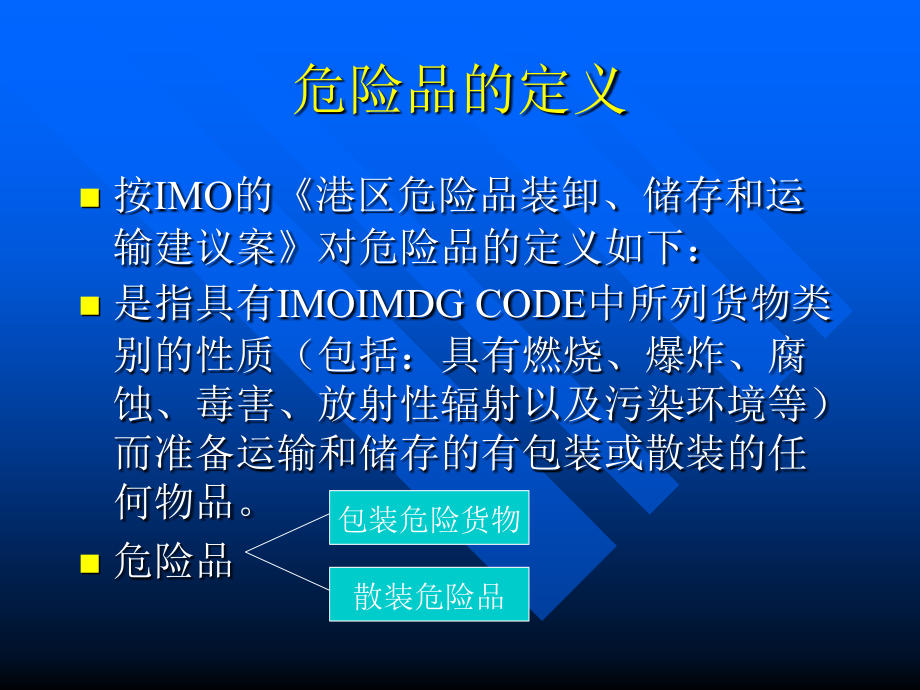 第二章-危险货物的分类和标志课件_第2页