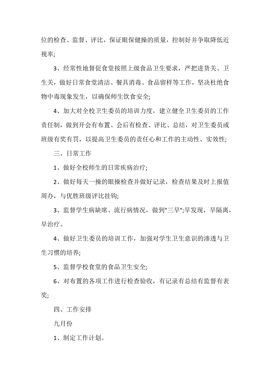 卫生委工作计划（精选7篇）_第2页