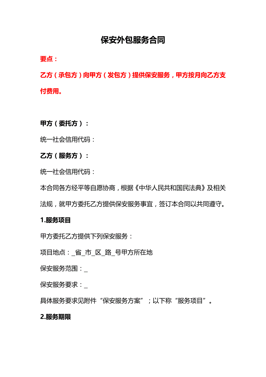 保安外包服务合同、会议（活动）安保服务合同、安保服务合同范本--《民法典》修订版_第1页