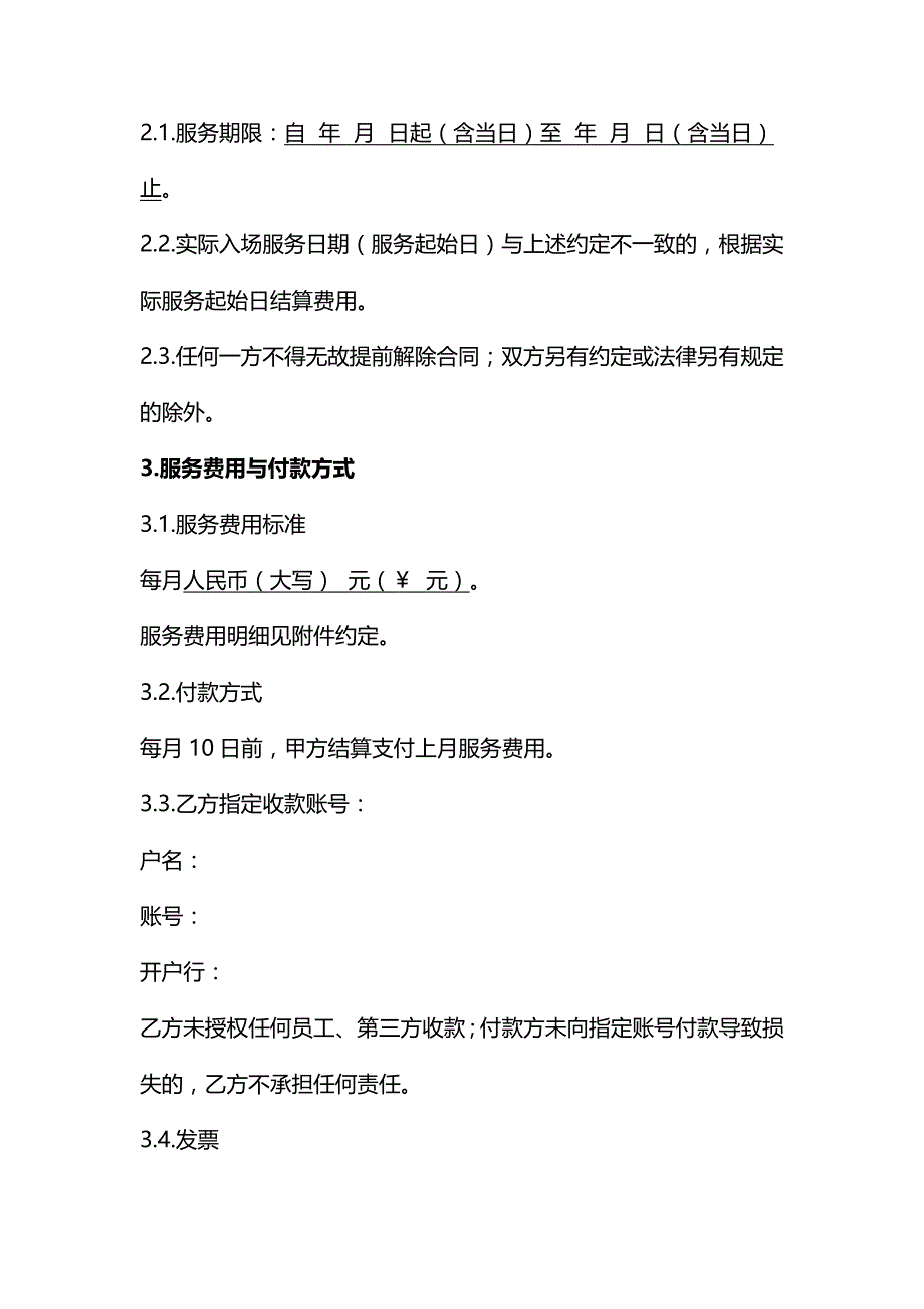 保安外包服务合同、会议（活动）安保服务合同、安保服务合同范本--《民法典》修订版_第2页