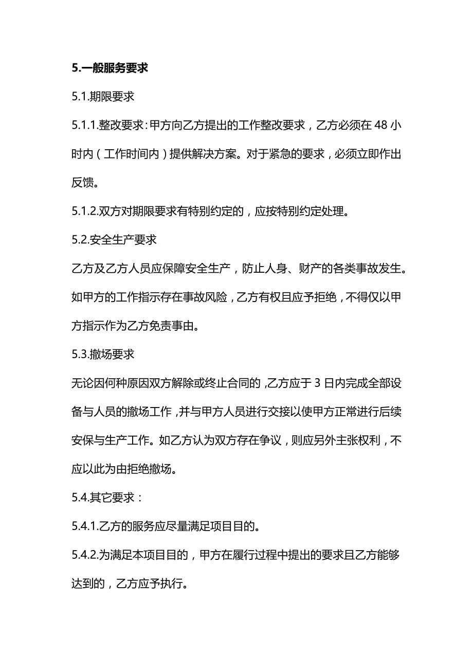 保安外包服务合同、会议（活动）安保服务合同、安保服务合同范本--《民法典》修订版_第5页