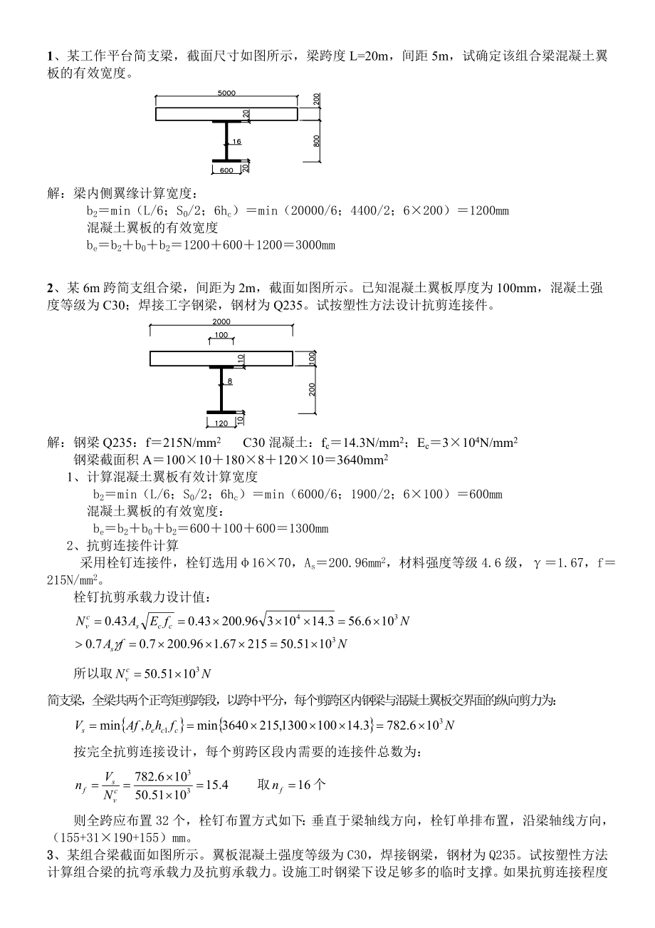 钢混凝土组合结构(考试终结打印稿计算题)_第1页
