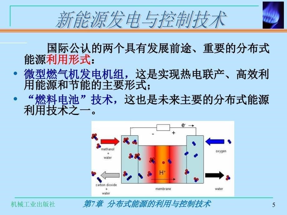 分布式能源利用与控制技术课件_第5页