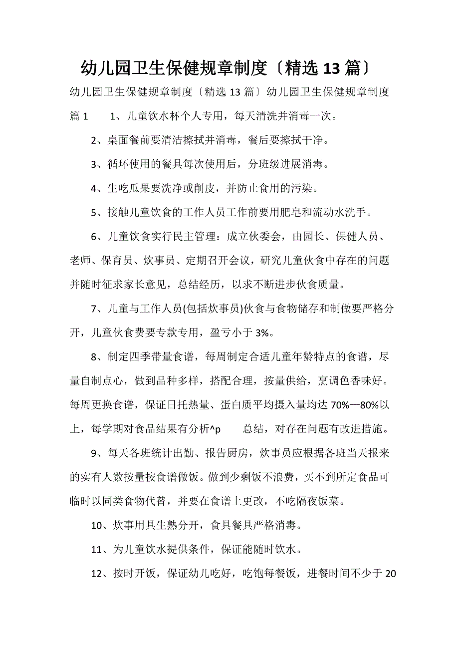 幼儿园卫生保健规章制度（精选13篇）_第1页