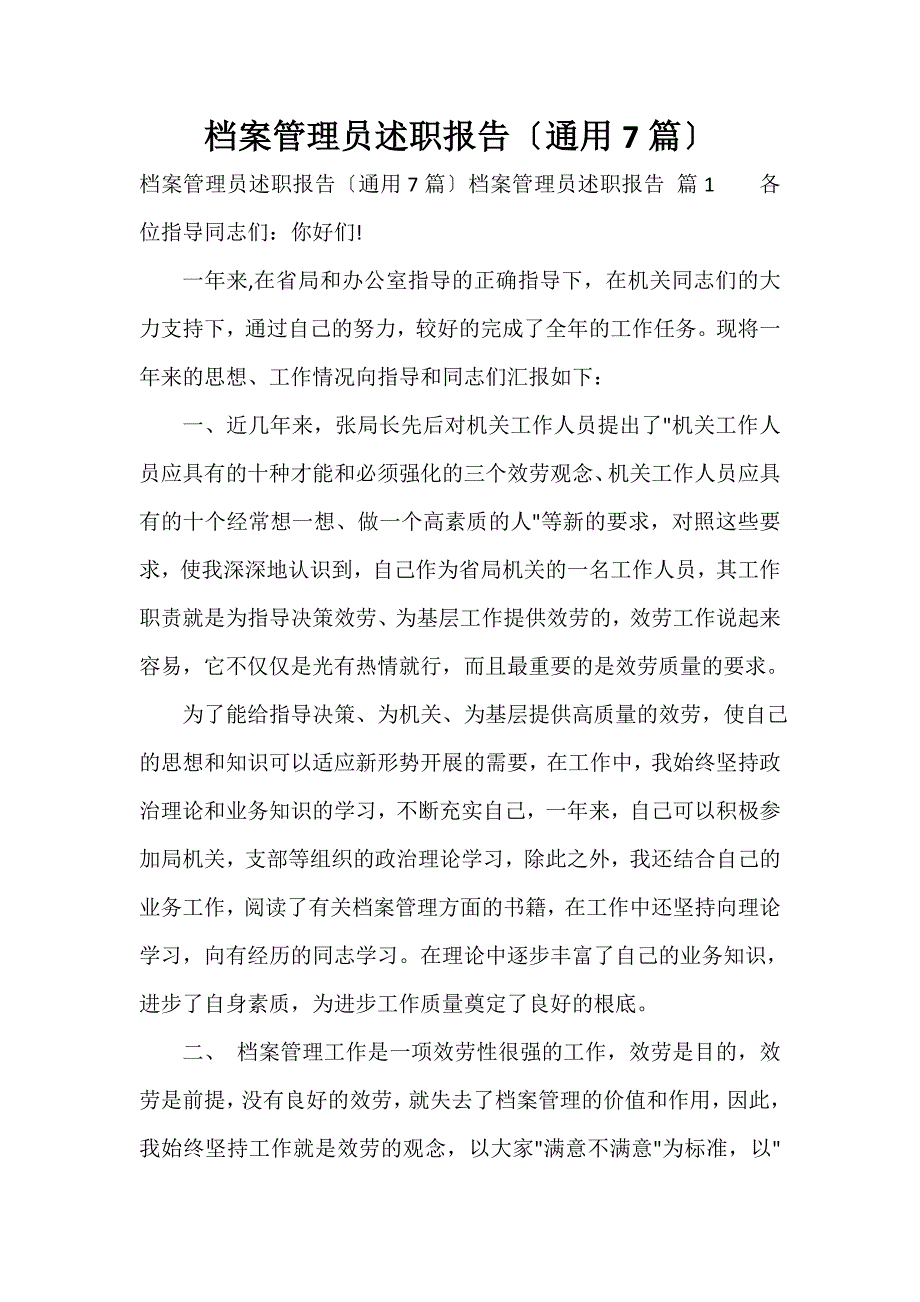 档案管理员述职报告（通用7篇）_第1页