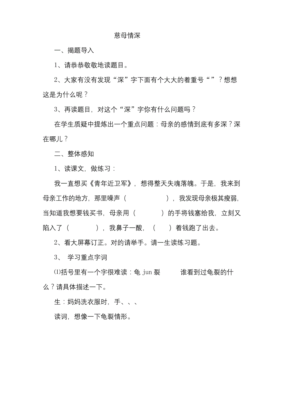 部编本《慈母情深》优质课公开课教案课堂教学实录-)_第1页