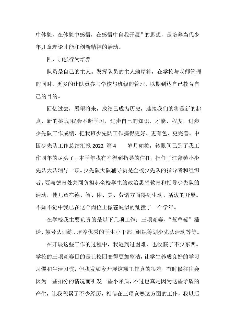 中国少先队工作总结汇报2022（精选18篇）_第5页