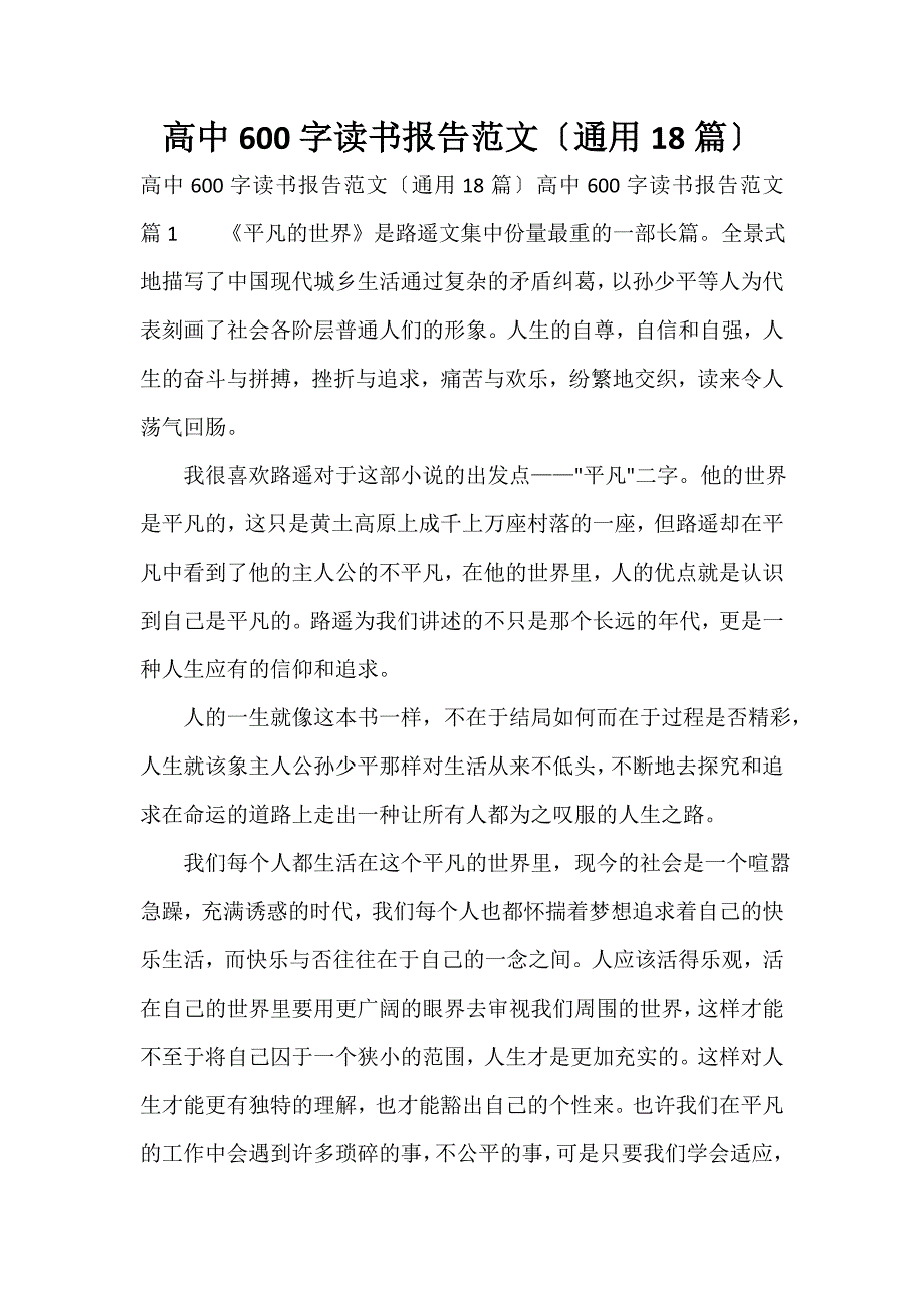 高中600字读书报告范文（通用18篇）_第1页