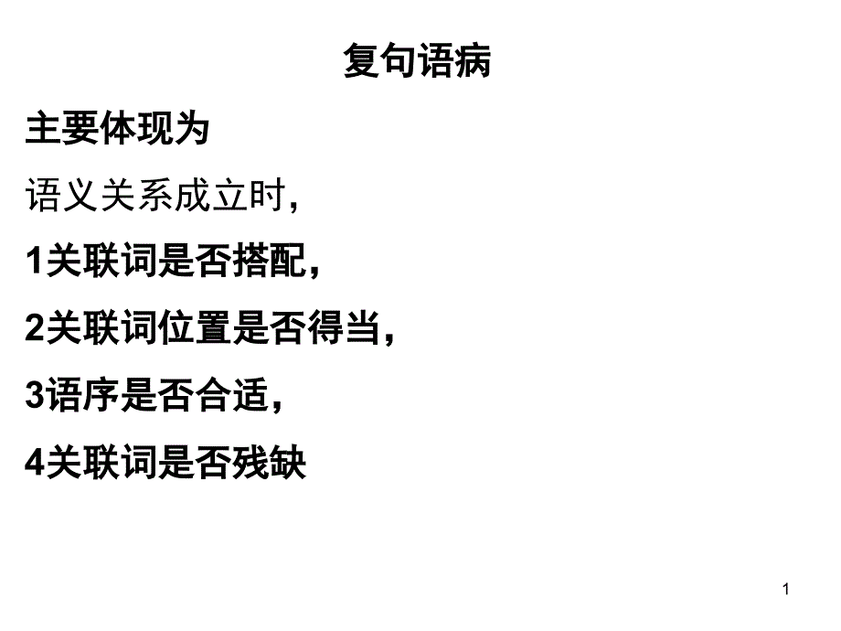 推荐复句语病类型_第1页