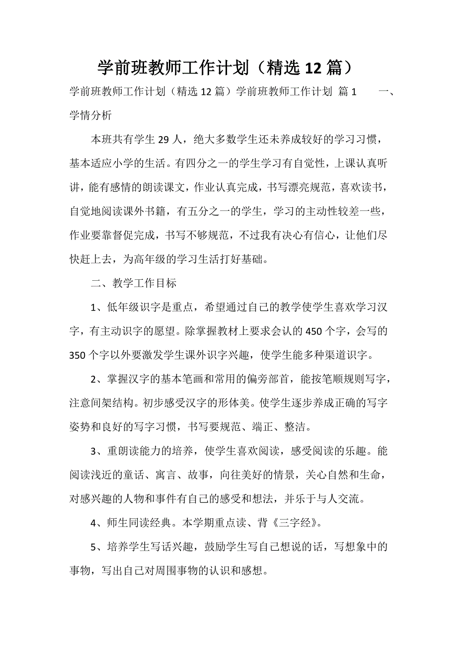 学前班教师工作计划（精选12篇）_第1页