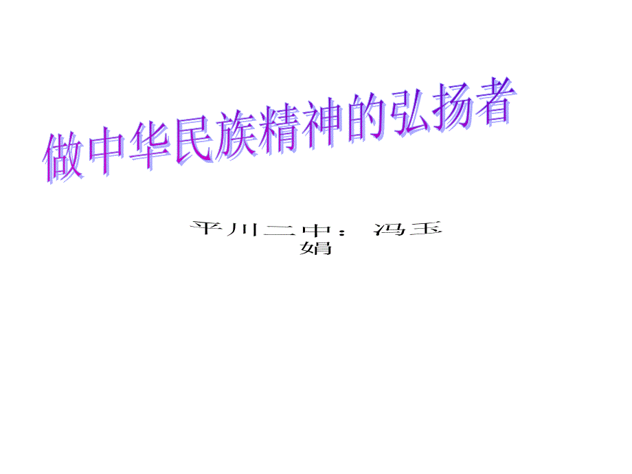 初中政治九年级第二课_民族精神_课件_第2页