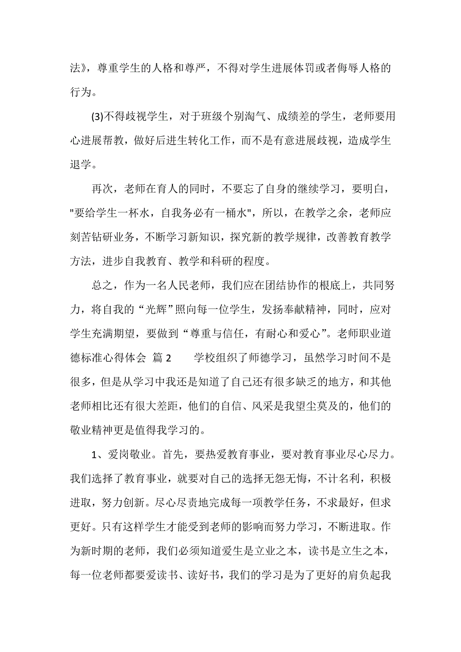 教师职业道德规范心得体会（精选18篇）_第2页