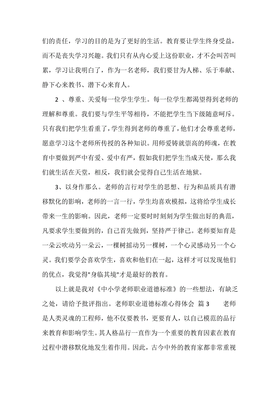 教师职业道德规范心得体会（精选18篇）_第3页