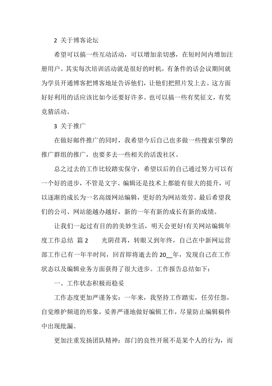 有关网站编辑年度工作总结（通用17篇）_第4页