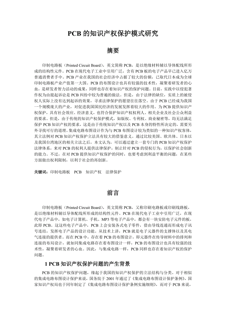PCB的知识产权保护模式研究修改定稿_第1页