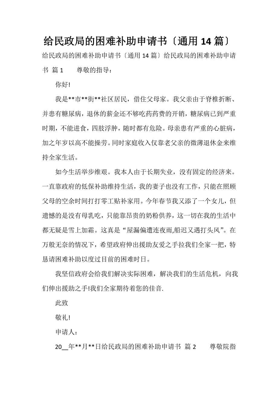 给民政局的困难补助申请书（通用14篇）_第1页