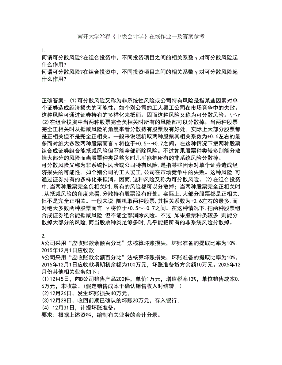 南开大学22春《中级会计学》在线作业一及答案参考18_第1页