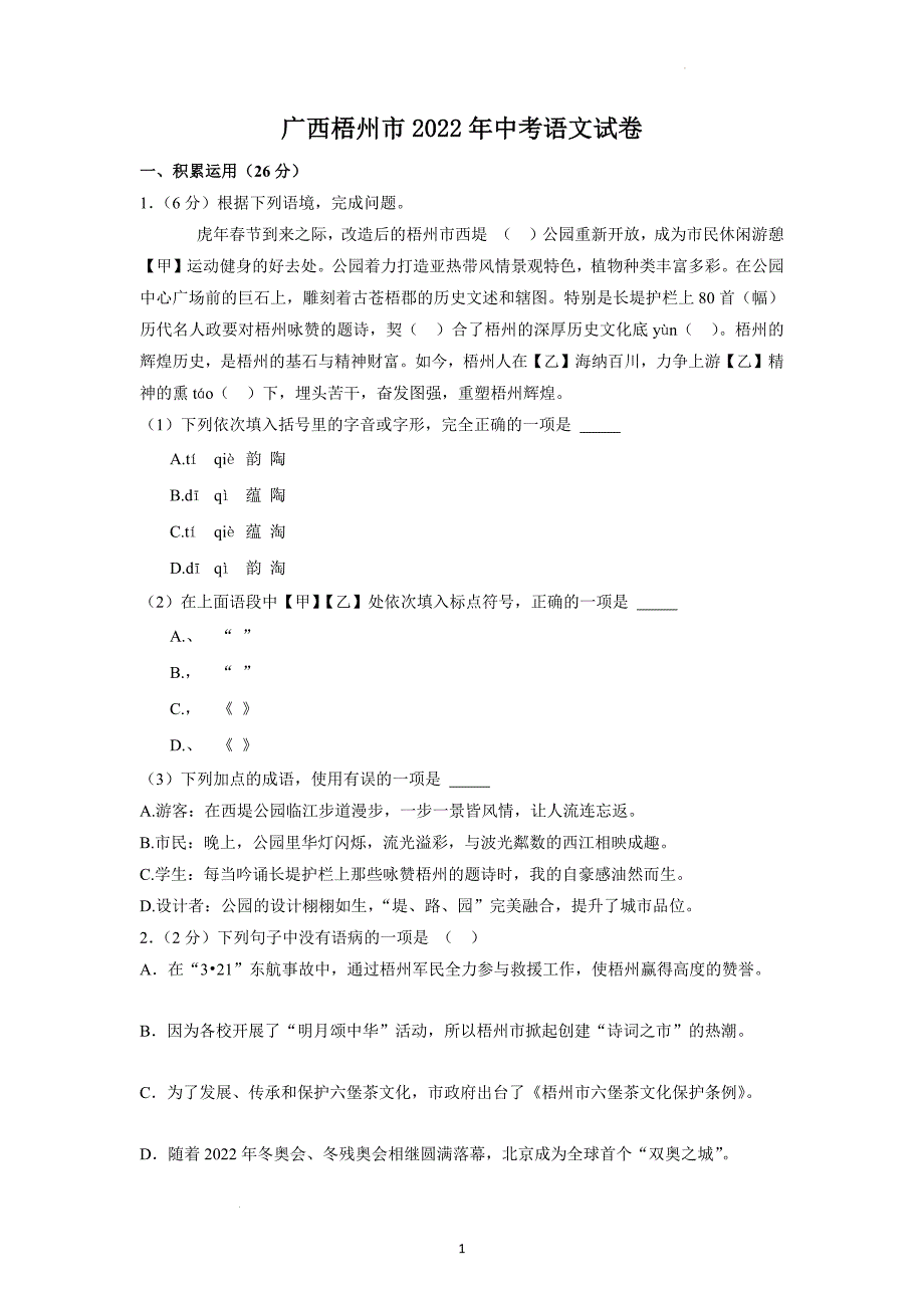 2022年广西梧州市中考语文试题及参考答案_第1页