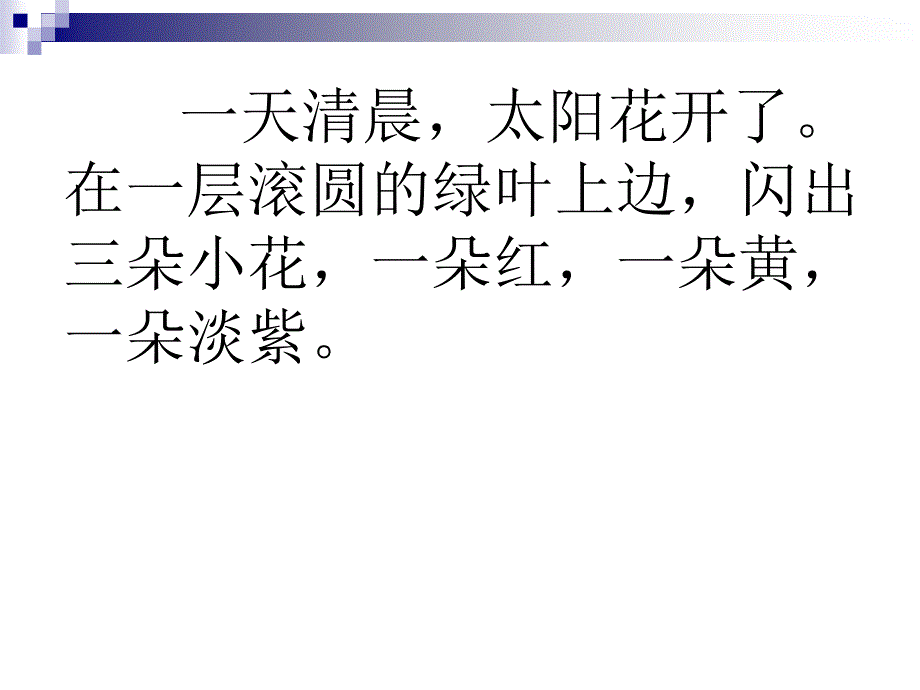 鄂教版六年级上册种下一片太阳花课件1_第2页