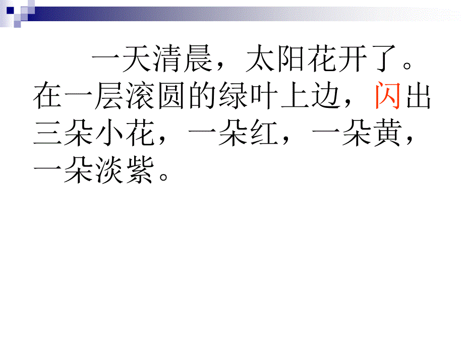 鄂教版六年级上册种下一片太阳花课件1_第3页