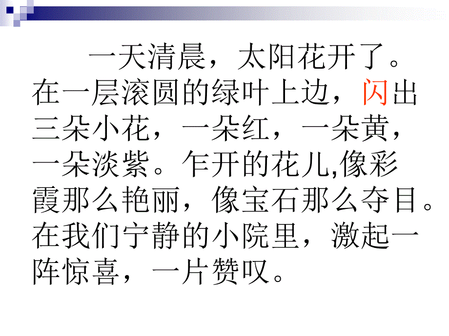 鄂教版六年级上册种下一片太阳花课件1_第4页