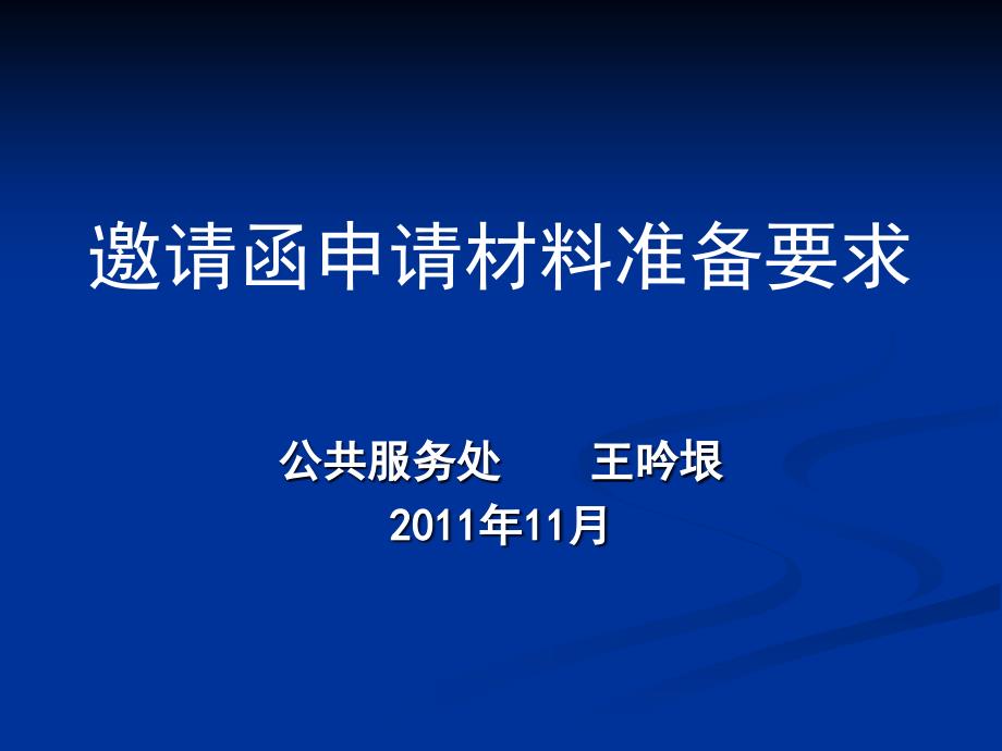 邀请函申请材料准备要求_第1页