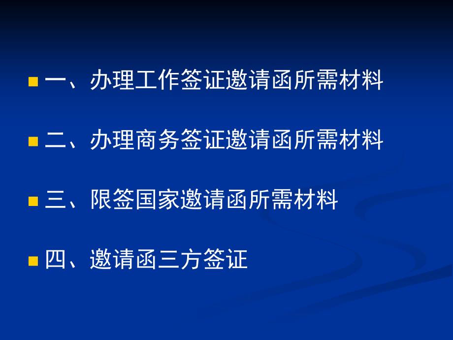 邀请函申请材料准备要求_第2页