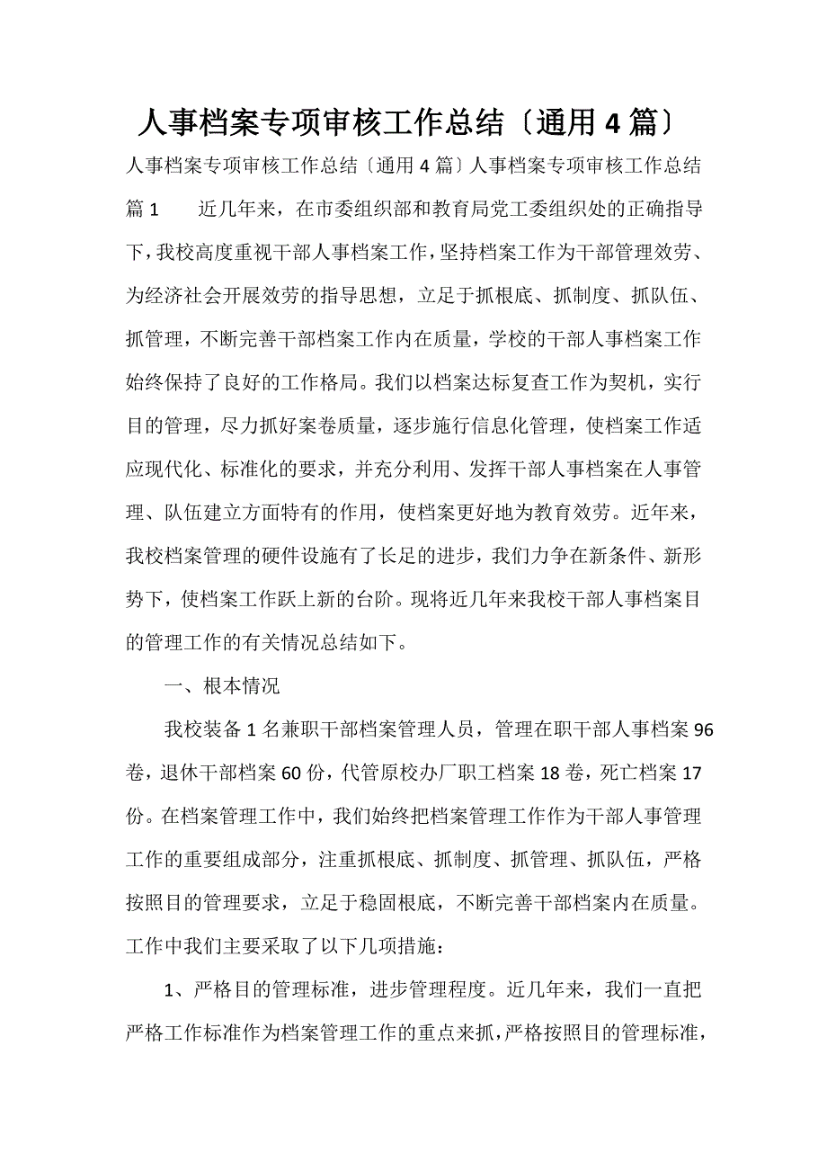 人事档案专项审核工作总结（通用4篇）_第1页