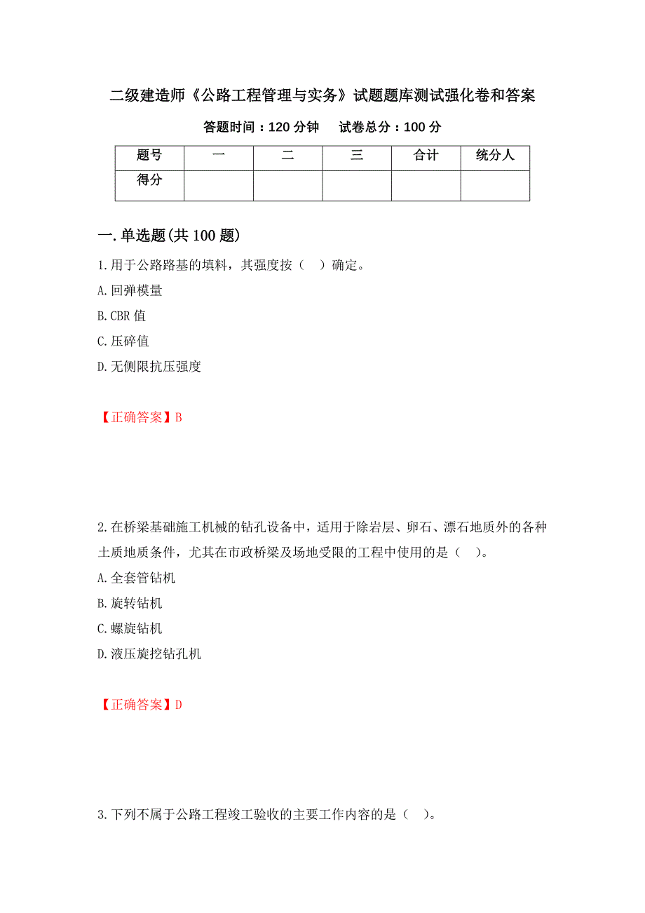 二级建造师《公路工程管理与实务》试题题库测试强化卷和答案(第3卷)_第1页