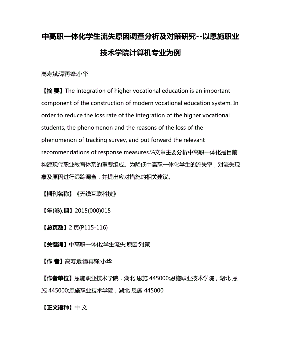 中高职一体化学生流失原因调查分析及对策研究以恩施职业技术学院计算机专业为例_第1页