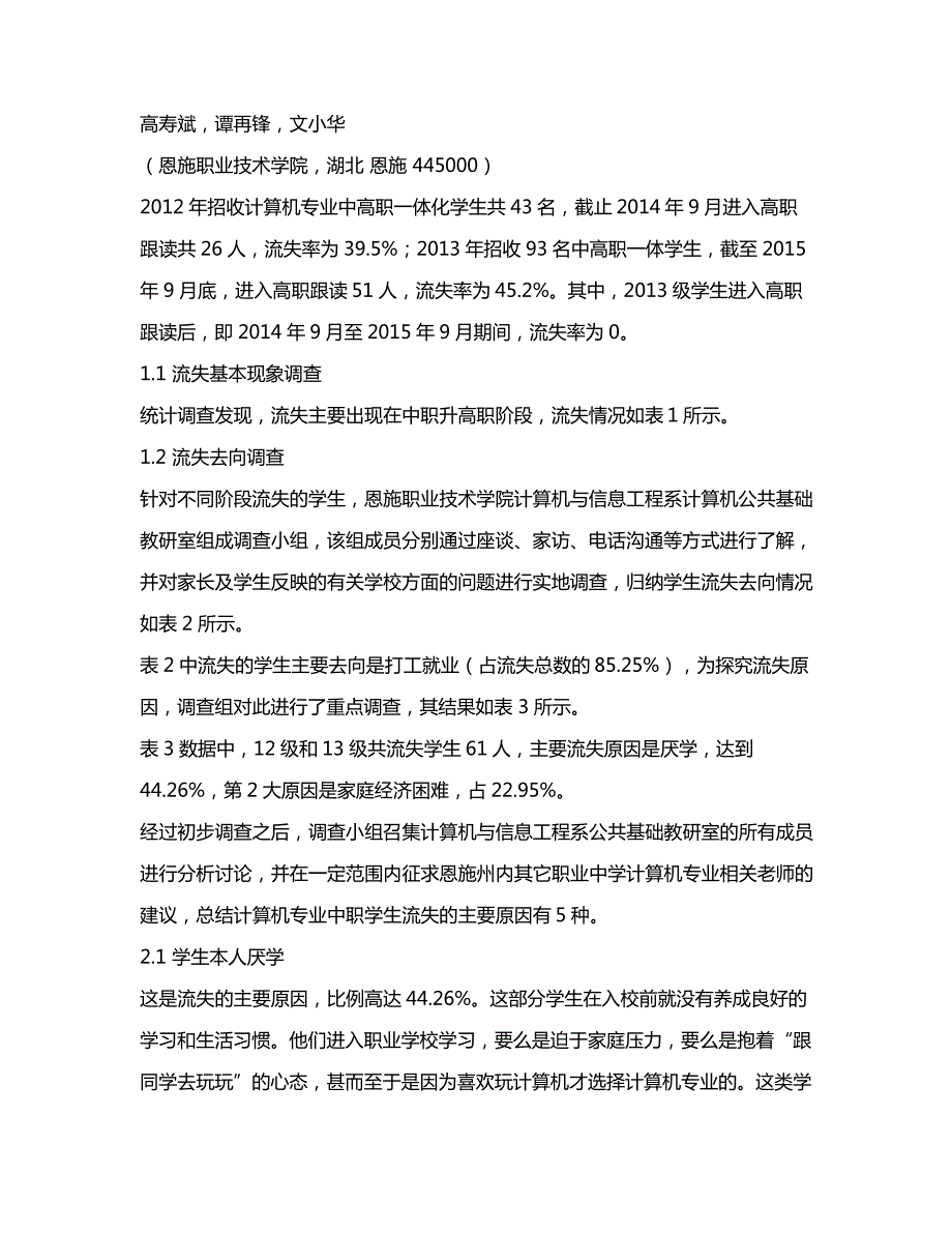 中高职一体化学生流失原因调查分析及对策研究以恩施职业技术学院计算机专业为例_第2页