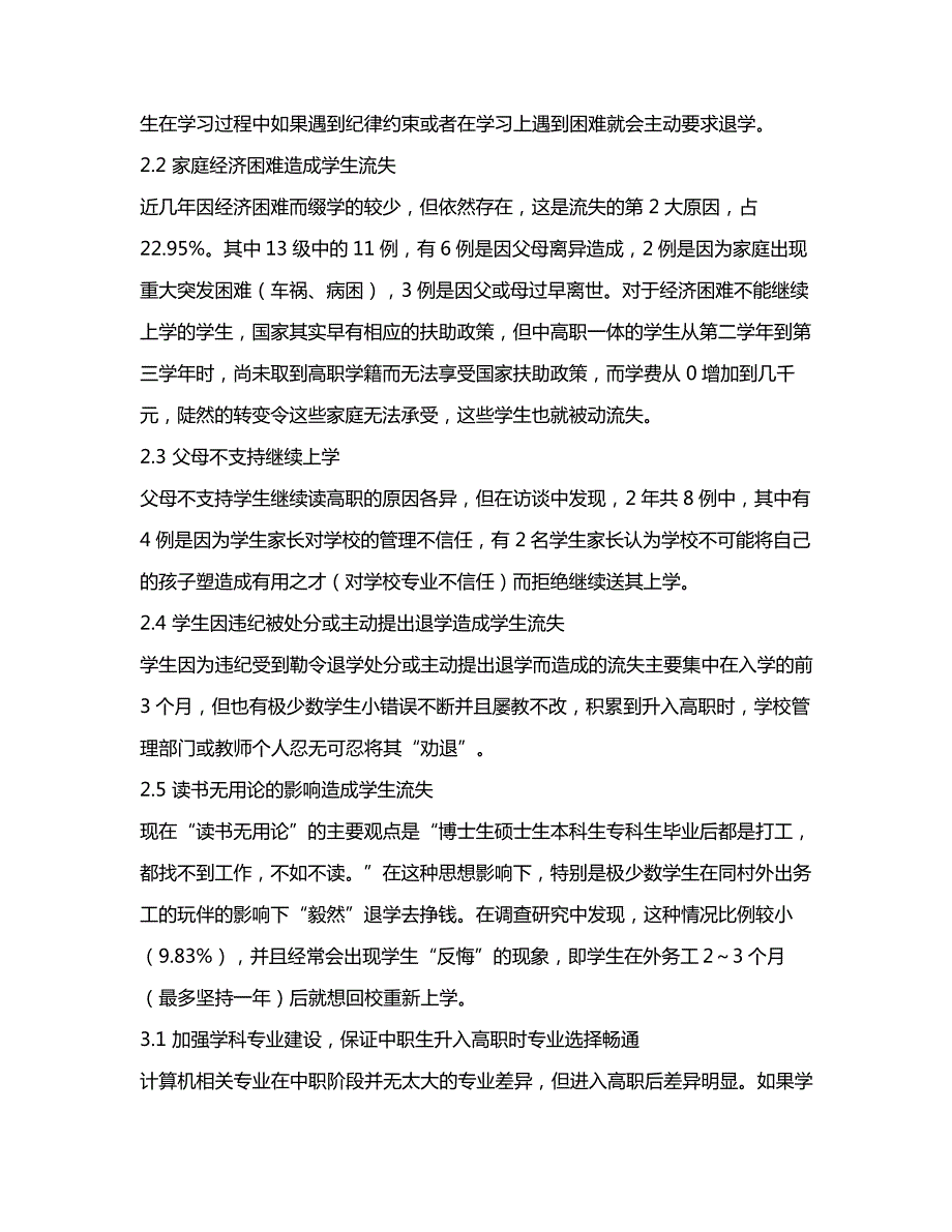 中高职一体化学生流失原因调查分析及对策研究以恩施职业技术学院计算机专业为例_第3页