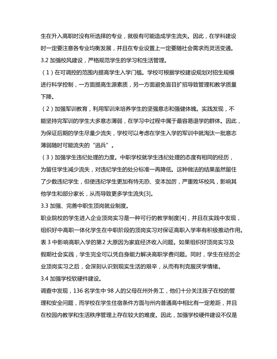 中高职一体化学生流失原因调查分析及对策研究以恩施职业技术学院计算机专业为例_第4页