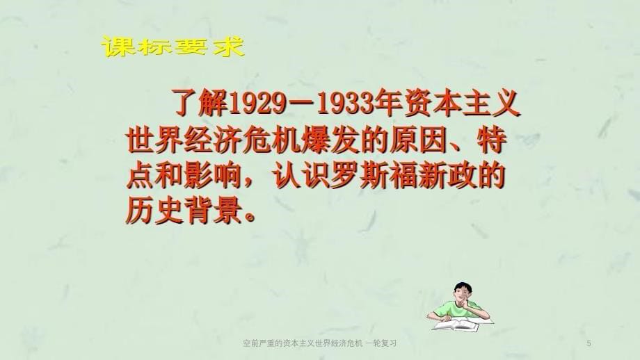 空前严重的资本主义世界经济危机一轮复习课件_第5页