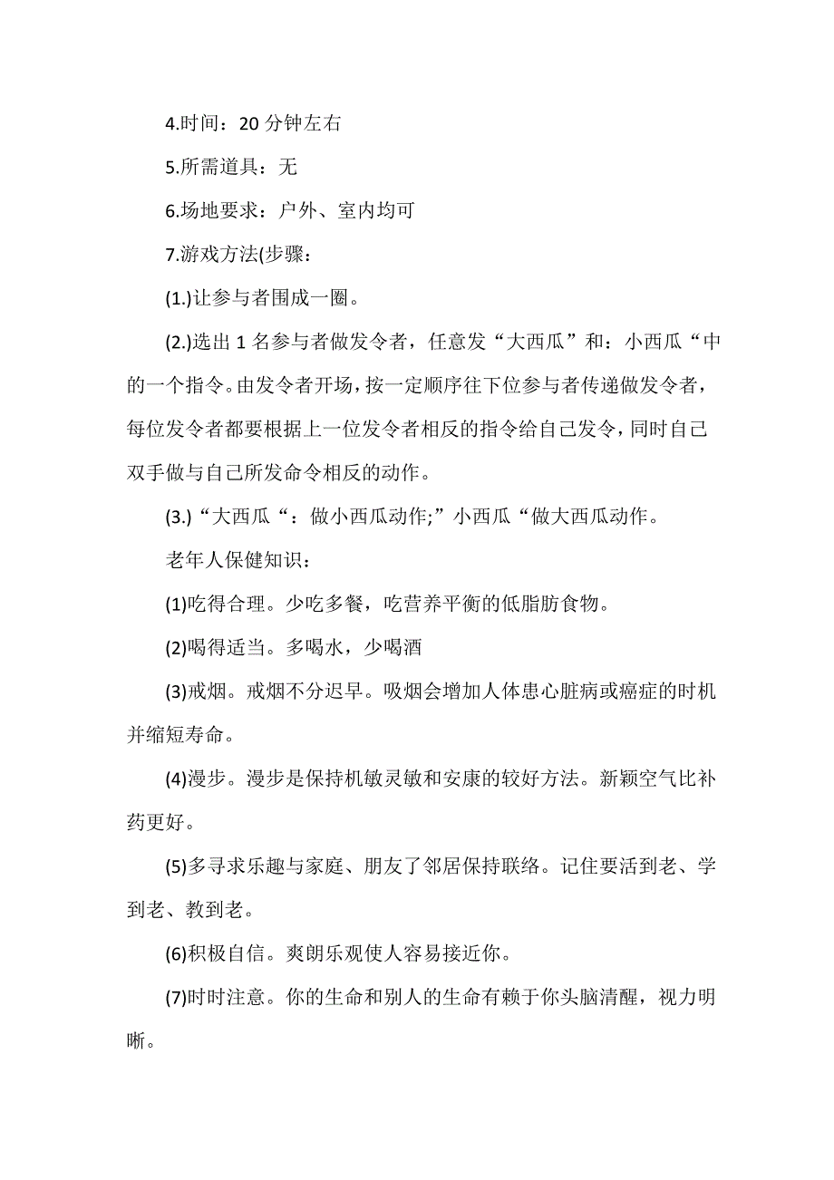 老年人活动策划方案（通用10篇）_第3页