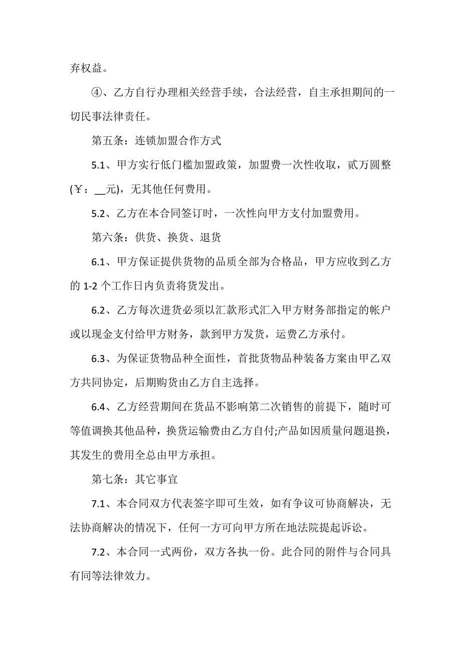 公司商品加盟合同协议书（精选15篇）_第5页