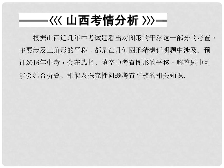 山西省中考数学 第七章 图形的变化 图形的平移复习课件_第4页