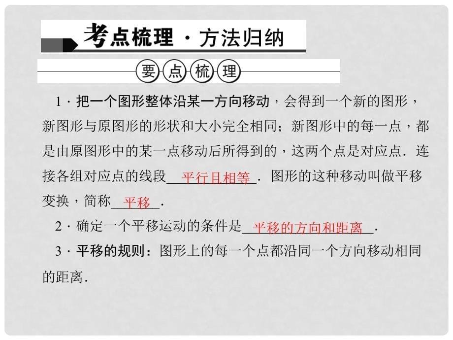 山西省中考数学 第七章 图形的变化 图形的平移复习课件_第5页