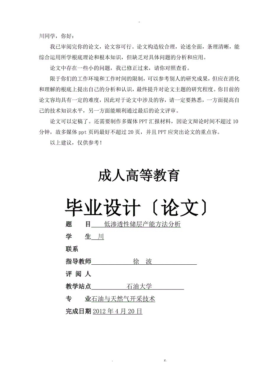 低渗透性储层产能方法分析_第1页