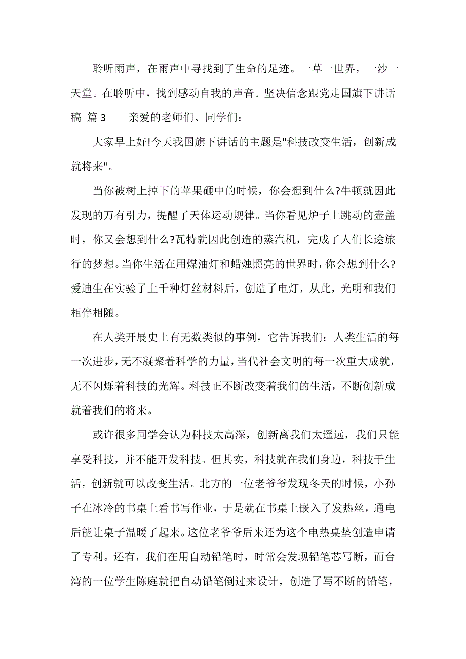 坚定信念跟党走国旗下讲话稿（精选14篇）_第3页