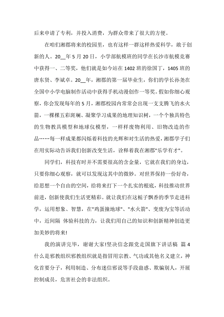 坚定信念跟党走国旗下讲话稿（精选14篇）_第4页