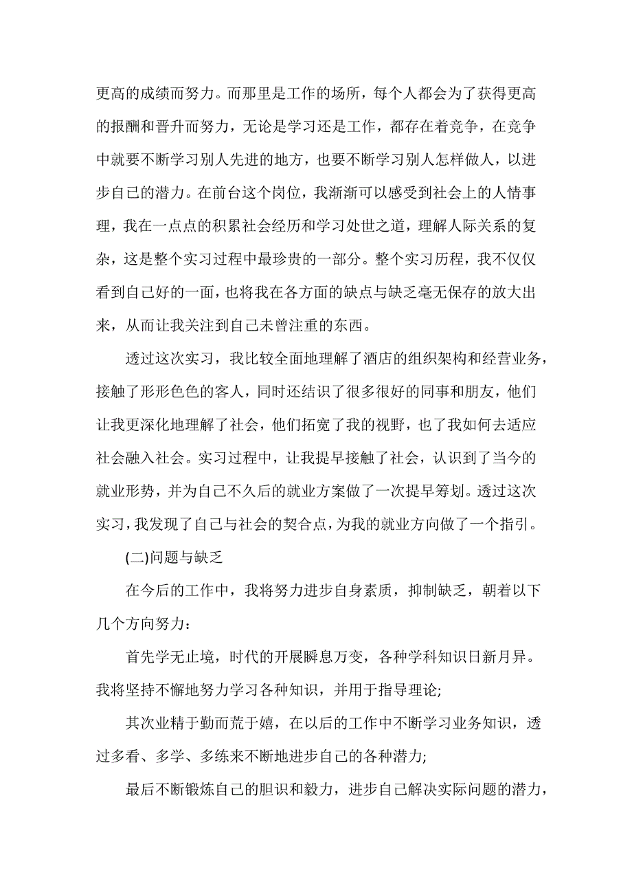 2022年酒店管理专业实习总结（通用17篇）_第2页