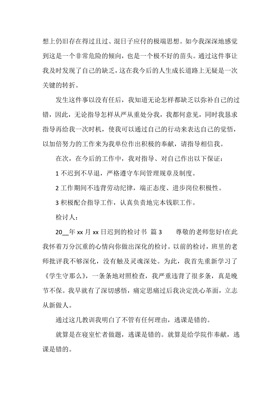 迟到的检讨书（通用18篇）_第3页